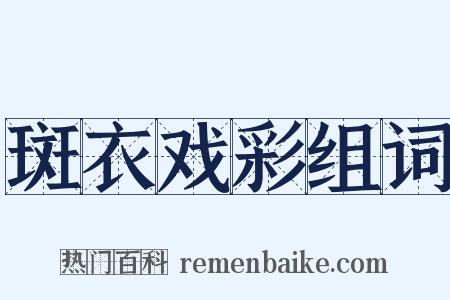 斑衣戏彩组词是什么意思的图片